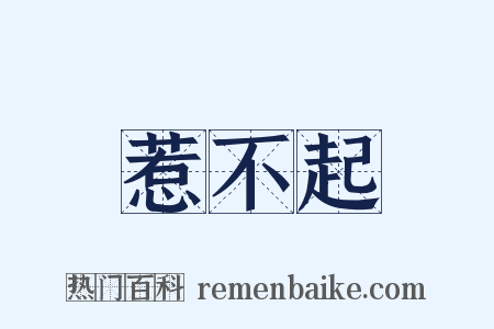惹不起是什么意思的图片